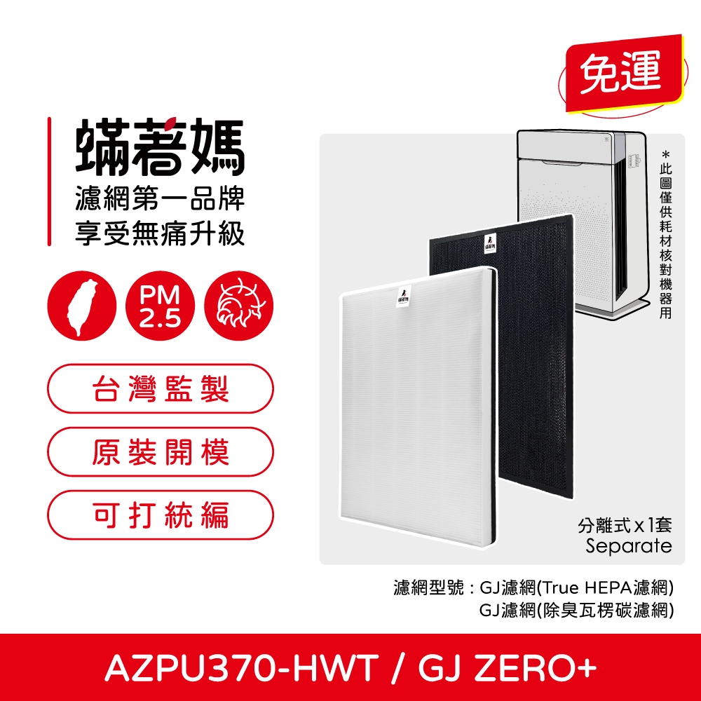 適用 韓國 Winix Zero+ Plus GJ AZPU370-HWT 空氣清淨機 Filter GJ 濾網