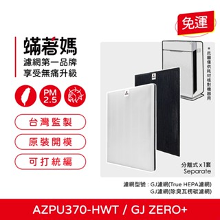 適用 韓國 Winix Zero+ Plus GJ AZPU370-HWT 空氣清淨機 Filter GJ 濾網