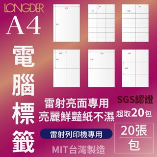 【含稅附發票】 A4【雷射亮面相片】電腦標籤貼紙【20張/包】 自黏 電腦標籤 影印 列印 雷射 三用標籤