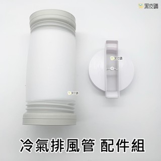 寶貝屋 冷氣配件賣場 單購配件 冷氣配件組 排風管 便攜式移動冷氣免安裝 小功率露營可用 移動空調 露營冷氣 小冷氣