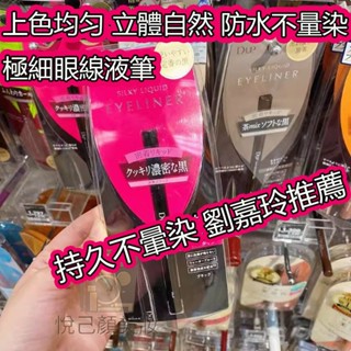 【正版】㊣ D.UP/DUP 劉嘉玲同款 極細眼線液筆 眼線液 防暈染 防水 持久 順滑 不暈染眼線筆