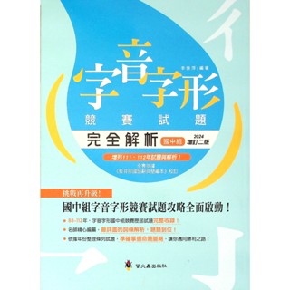 【國中國文形音義】螢火蟲-字音字形競賽試題完全解析 (字音字形)(林老書升學專門店)(網路書店)