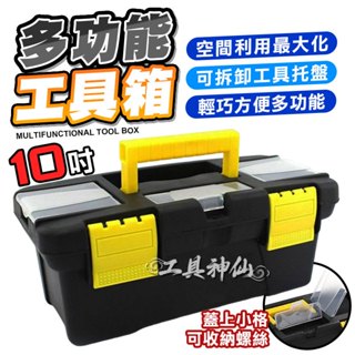 工具神仙 雙層 手提 多功能 工具箱 隨身工具箱 零件箱 收納箱 釣蝦箱 模型箱 雜物箱 百寶箱 盒子 塑膠盒 分類盒