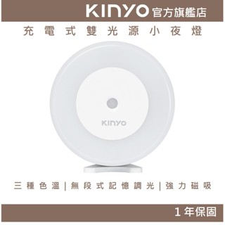 【kinyo官方直營】充電式雙光源小夜燈 (sl)小夜燈 走廊燈 床頭燈 磁吸燈 暖光 白光 無段式調光 led燈