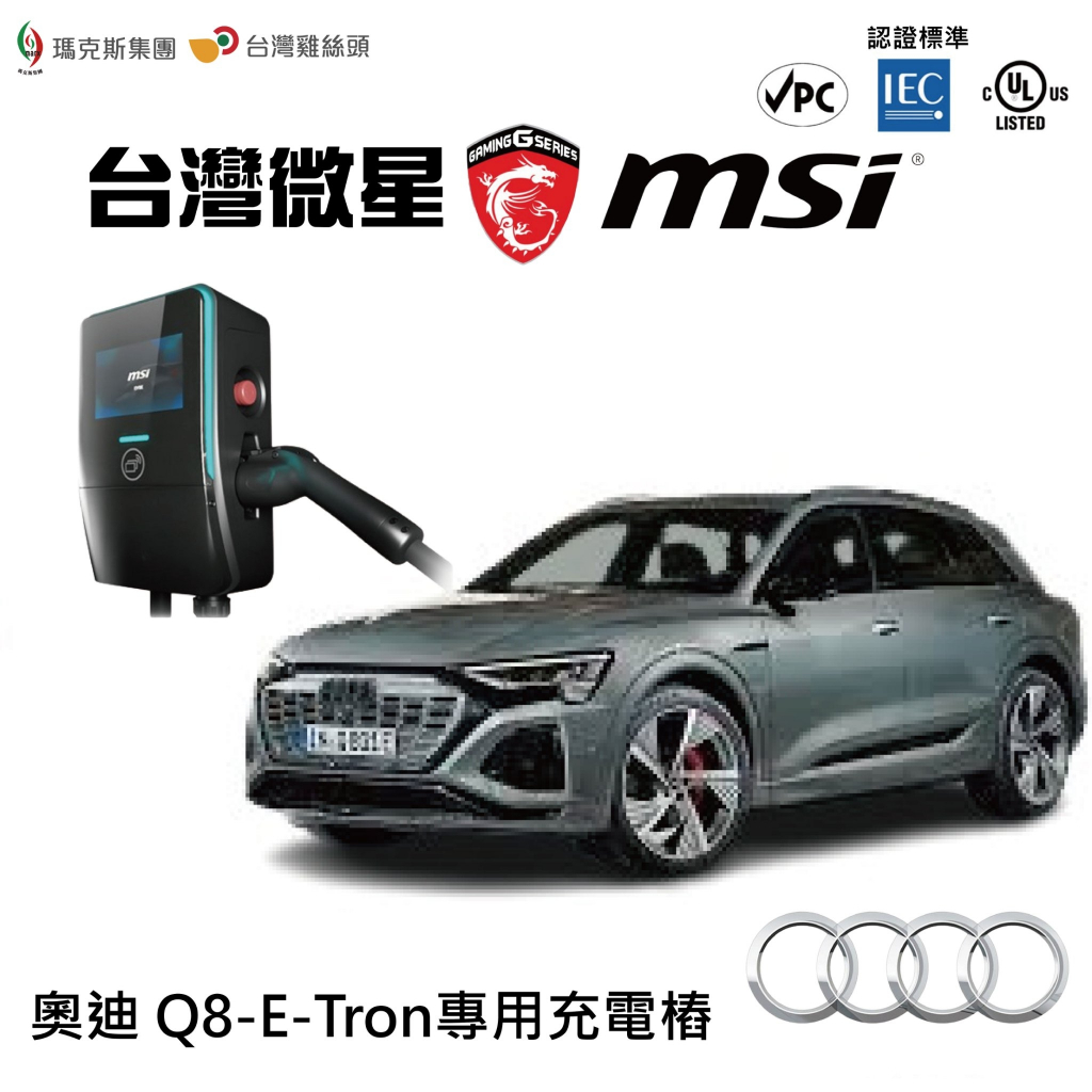 【台灣五金補給站】台灣微星MSI充電樁-奧迪 Q8-E-Tron 專用充電樁(有螢幕)