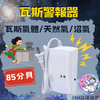 現貨⛽『限時優惠搶購🔥』瓦斯警報器 瓦斯偵測器 偵測器 火災警報器 瓦斯 可燃氣體 警報器 天然氣 煤氣 探測 液化氣