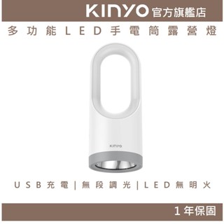 【KINYO官方直營】多功能LED手電筒露營燈 (CP)超長續航力 無段式調整亮度 環形照明燈