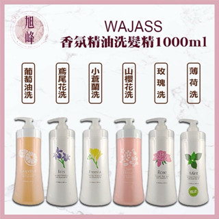 ⎮旭峰美妝⎮Wajass 威傑士 🇹🇼正品公司貨 精油洗髮 小蒼蘭
