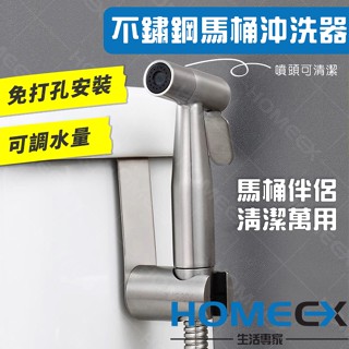 HomeEX生活專家 馬桶沖洗器套裝組 馬桶噴槍 洗屁屁噴頭 不鏽鋼衛浴噴槍 馬桶伴侶 馬桶清潔 婦洗器 免治沖洗