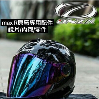 開發票👍「騎士家」ONZA-Max R1安全帽 專用鏡片.零件