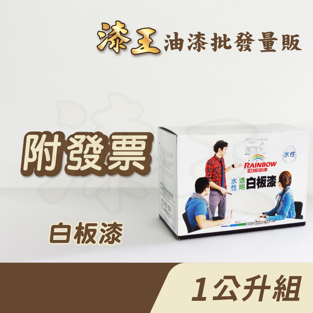 【漆王】虹牌水性透明白板漆＜1公升組裝(主劑+硬化劑)＞
