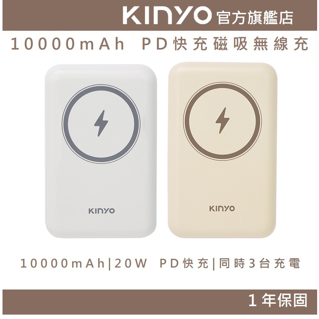 〖KINYO〗 10000mAh PD快充磁吸無線充 (KPB) 行動電源 行充 MagSafe Type-C USB