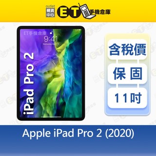 Apple iPad Pro 2 (2020) 128G 256G 512G 11吋WiFi 出清福利品【ET手機倉庫】