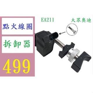 【臺灣倉庫現貨】大眾奧迪EA211發動機筆式點火線圈拆卸器起拔器拆卸專用工具 車用點火線圈拆卸器
