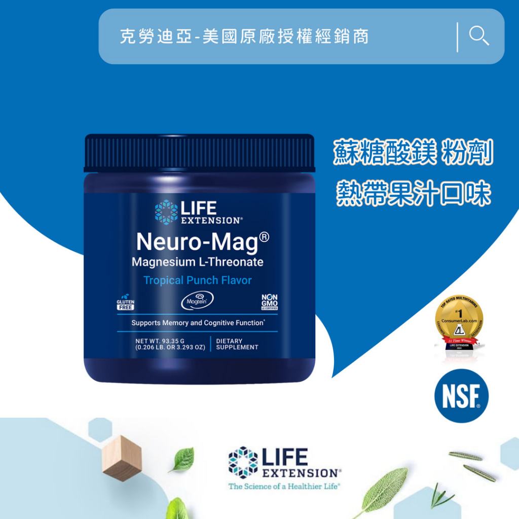 Life Extension Neuro-Mag® L-蘇糖酸鎂 粉劑 熱帶果汁口味 代購服務