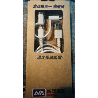 全新-新亞 Micro/TypeC/Lightning 3 in 1 蘋果三合一充電線