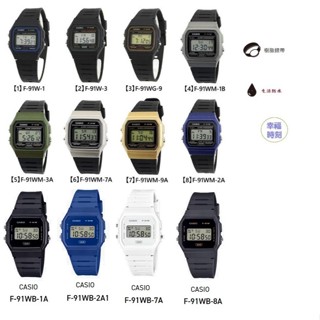 [幸福時刻]CASIO卡西歐經典復古數位運動錶 電子錶 學生錶F-91W F-91WM F-91WG F-91WB-7B