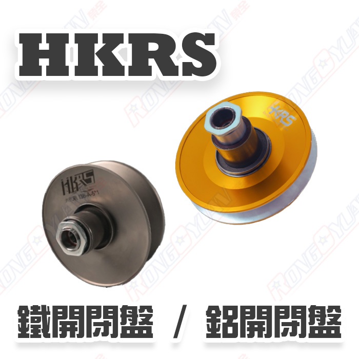 【榮銓】HKRS 鑄造開閉盤 CNC鋁開閉盤 六代戰 SR SL+ DRG KRV BWS 雷霆S SMAX