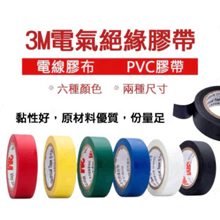 3M 電氣絕緣膠帶 PVC膠帶 電火布 電線膠布