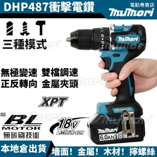 【24H發貨】全新牧田款 無刷衝擊電鑽 18V DHP487電鑽 13MM夾頭 震動電鑽 487電鑽 水泥鑽 電鑽起子