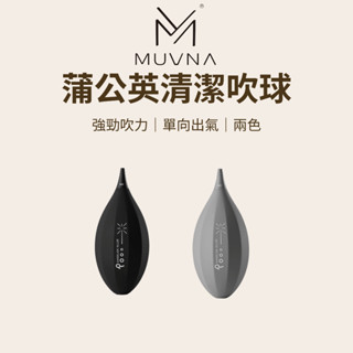 【咖樂生活】muvna 蒲公英清潔吹球 咖啡粉清潔吹球 鏡頭清潔 吹塵系列 精密儀器除塵工具