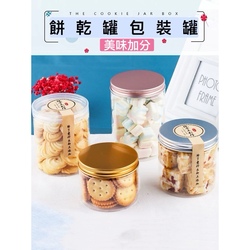【附墊片】透明密封罐 餅乾罐 糖果罐 保鮮罐  烘培食品罐 收納罐 泡菜罐 果乾罐 香料罐 罐罐蛋糕