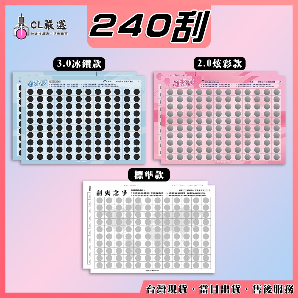 《當日出貨》刮夾之爭【240刮】 娃娃機刮刮樂 刮刮卡 自製一番賞 刮刮膜 好運抽 戳戳樂 高品質 客製化