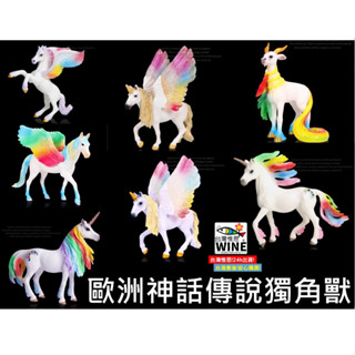 WINE臺灣惟恩 微景觀 彩色獨角獸 歐洲神話傳說獨角獸 夢幻七彩獨角獸 彩色獨角獸 獨角獸 園藝 室內佈置