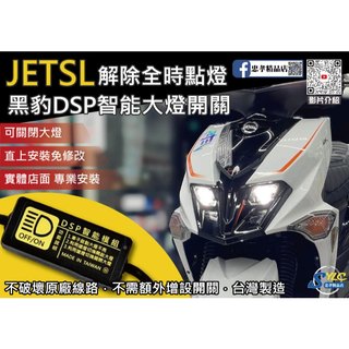 【忠孝精品店】JETSL 黑豹DSP智能大燈開關 解除全時點燈 自由開關大燈 免全時點燈線組 JETSL大燈開關 SYM