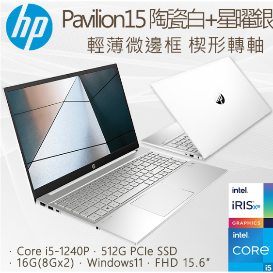 HP Pavilion 15-eg2005TU 陶瓷白+星曜銀 高效能CPU i5-1240P/16G/512G SSD