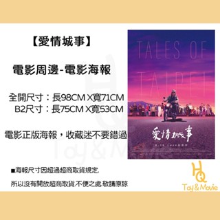 《HQ絨毛電影》全新現貨 正版電影海報 愛情城事 全開海報 B2海報 愛情城事