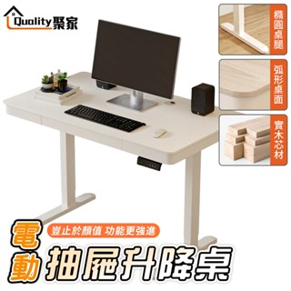 【Quality 聚家】電動升降桌 升降辦公桌 升降桌附抽屜 工作桌 電腦桌 書桌電腦桌 升降桌【10%蝦幣回饋】