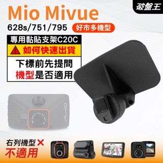 Mio行車紀錄器專用黏貼式支架｜臺南現貨｜MiVue 628s 751 795 好市多機型｜貼上式支架｜C20C｜破盤王