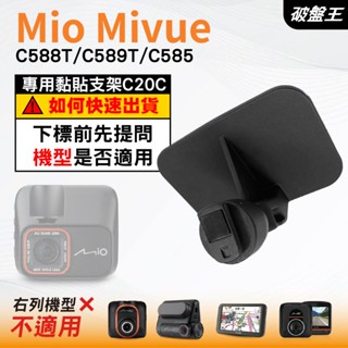 Mio行車紀錄器專用黏貼式支架｜臺南現貨｜MiVue C588T C589T C585 N662｜C20C｜破盤王