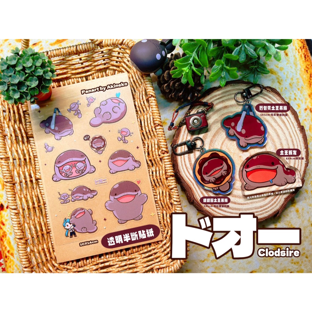 同人二創土王🍩|土王貼紙|土王吊飾|土王飯友 Clodsire 寶可夢Pokemon ドオー 請詳細內文再下標