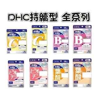 電子發票［現貨❗️免運］日本 DHC 持續型系列 維他命C 維他命B群 生物素 葉酸 30日/60日 保證正品 日本代購