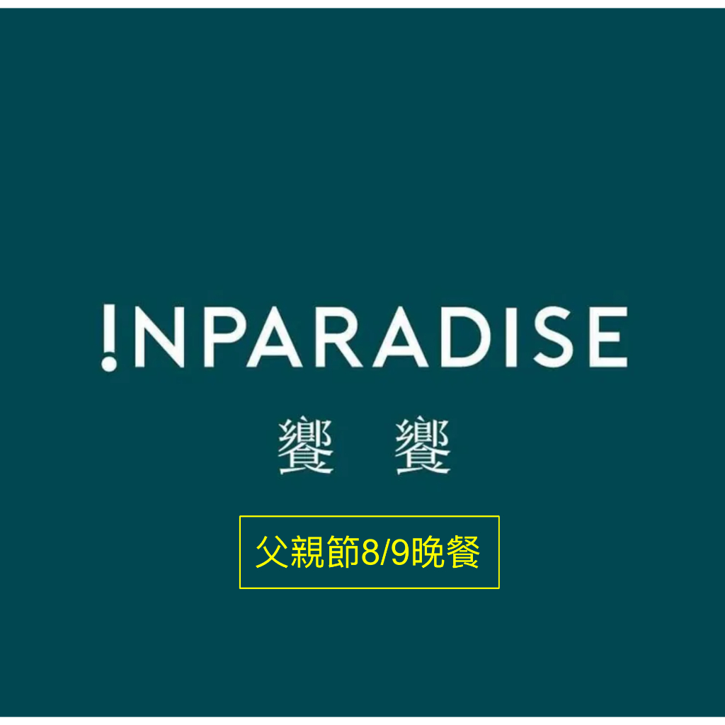 INPARADISE饗饗 晚餐代訂/轉讓