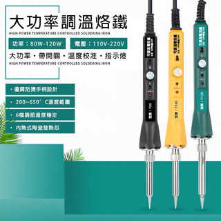 大功率電烙鐵 120W 電烙鐵 烙鐵 調溫電烙鐵 焊槍