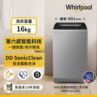 Whirlpool惠而浦16KG DD直驅變頻直立洗衣機VWED1611BS