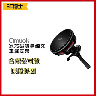 【3C博士】Amuok 冰芯磁吸無線充車載支架 車架 車用支架 車用充電支架 車用充電手機架 風扇 冷卻 無線車充