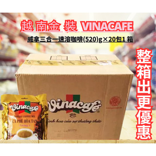 🔥現貨🔥越南 金 裝 Vinacafe 三合一 即溶咖啡 整箱出更優惠 520G*20包/箱 CÀ PHÊ VINA