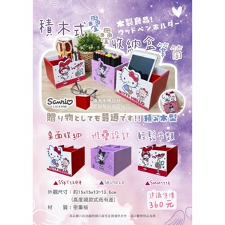 三麗鷗積木疊疊式收納盒(筆筒) (酷洛米/美樂蒂/kt) 尺寸：15*15*13cm/個