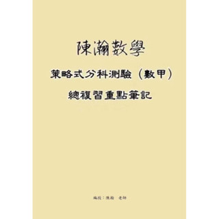 高中參考書 學測 分科 數學 物理 化學 超詳解 陳瀚筆記 何明模考 考前攻略 北模 中模 全模