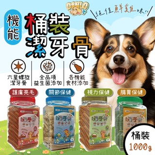 【提尼寵物】DANLO 丹露機能潔牙骨 (桶裝1KG) 狗零食 潔牙骨 犬用零食 犬零食 寵物零食 狗狗點心 臺灣製