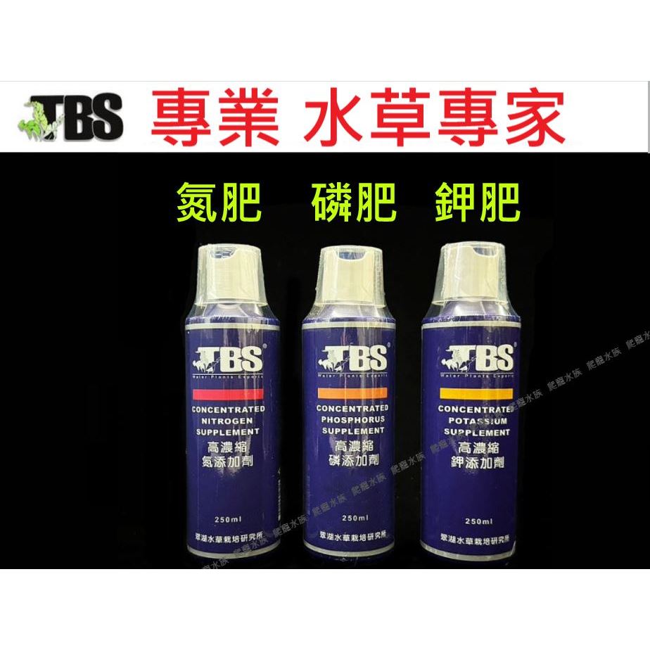 爬寵水族➽TBS翠湖【高濃縮 氮肥 磷肥 鉀肥 】（250ml）水草 液肥 氮 磷 鉀 添加劑 肥料 光合作用 營養
