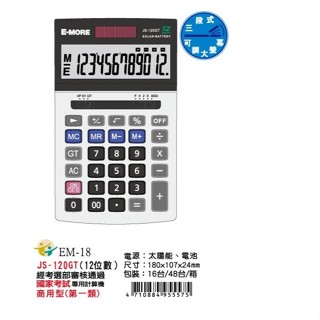 【乖迪文具小舖】//E-MORE// 國家考試專用 計算機 JS-120GT 12位 計算機 考試用計算機