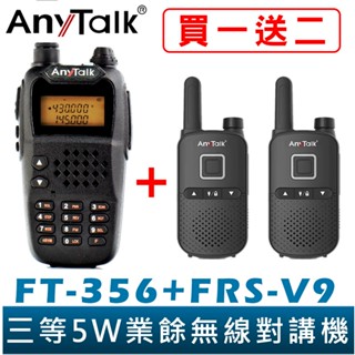【AnyTalk】 FT-356 5W 業餘 無線對講機 長距離 工地 餐廳 KTV 臺灣現貨 贈 FRS-V9 2支