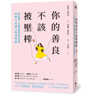 全新現貨》你的善良不該被壓榨：掏心掏肺，只會換來他們的狼心狗肺，高敏人必備人際清理術