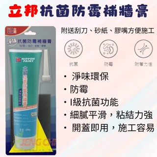 ［正漆］立邦抗菌防黴 補牆膏 淨味抗菌防黴補牆膏 I級抗菌