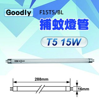 現貨 Goodly F15 T5/BL T5 15W 捕蚊燈管 誘蚊燈管(15W 捕蚊燈用)